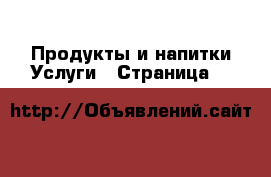 Продукты и напитки Услуги - Страница 4 